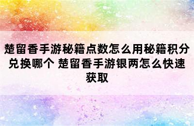 楚留香手游秘籍点数怎么用秘籍积分兑换哪个 楚留香手游银两怎么快速获取